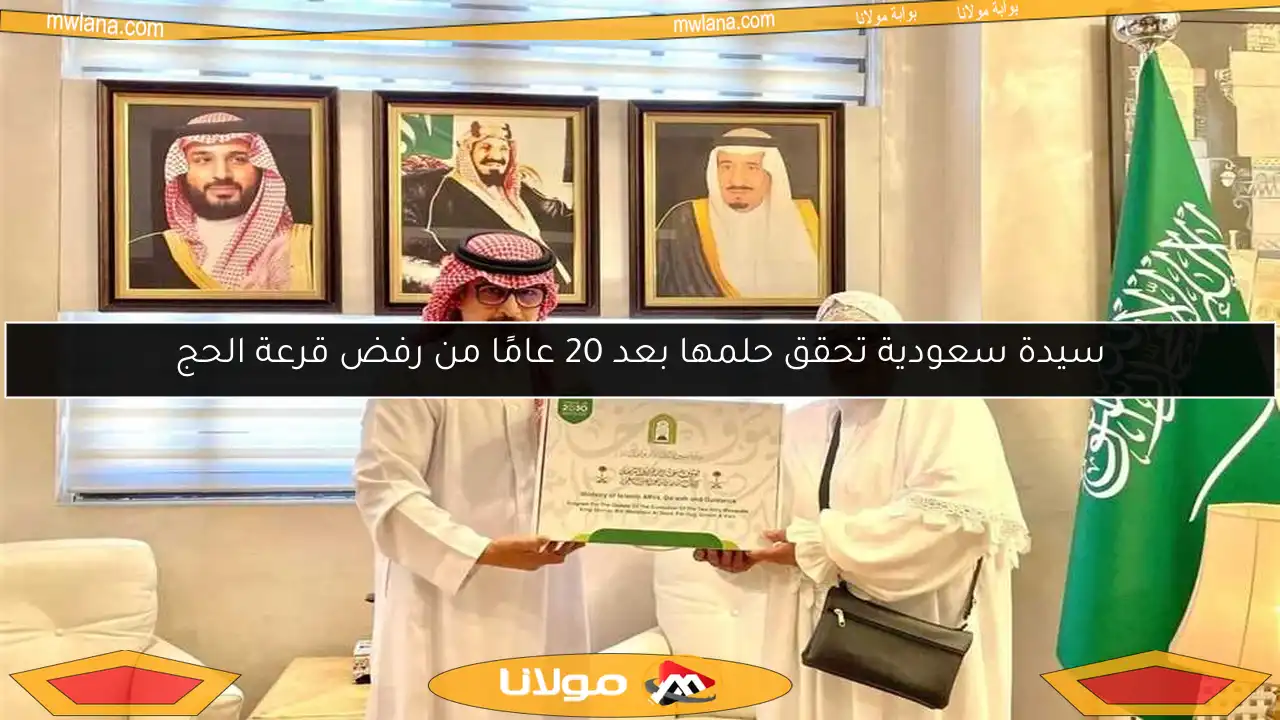 سيدة سعودية تحقق حلمها بعد 20 عامًا من رفض قرعة الحج