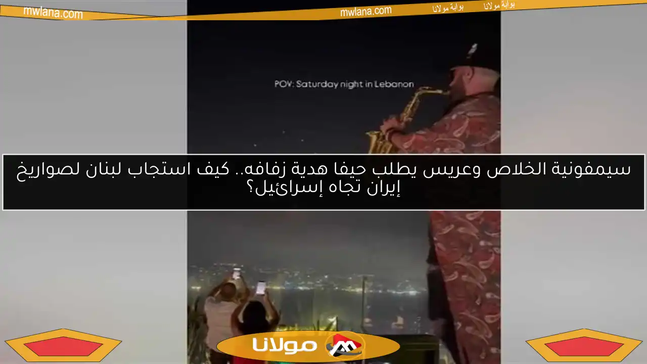 سيمفونية الخلاص وعريس يطلب حيفا هدية زفافه.. كيف استجاب لبنان لصواريخ إيران تجاه إسرائيل؟