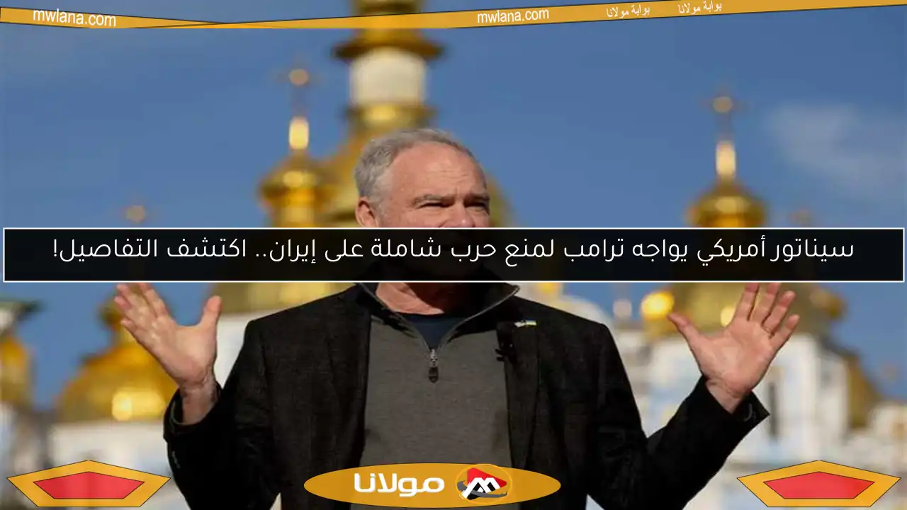 سيناتور أمريكي يواجه ترامب لمنع حرب شاملة على إيران.. اكتشف التفاصيل!