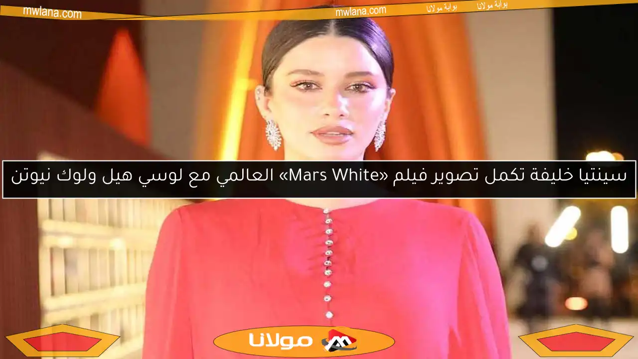 سينتيا خليفة تكمل تصوير فيلم «Mars White» العالمي مع لوسي هيل ولوك نيوتن