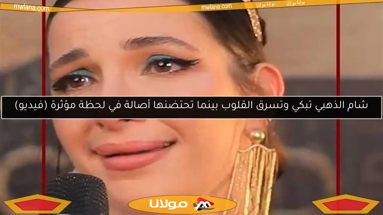شام الذهبي تبكي وتسرق القلوب بينما تحتضنها أصالة في لحظة مؤثرة (فيديو)