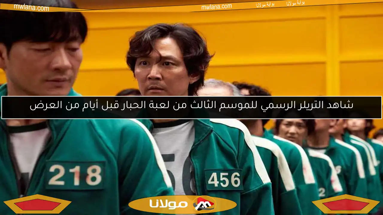 شاهد التريلر الرسمي للموسم الثالث من لعبة الحبار قبل أيام من العرض