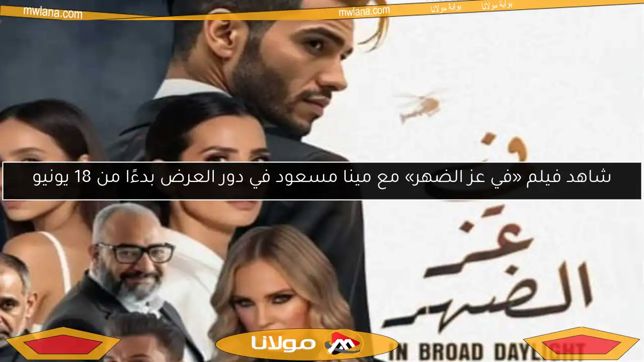 شاهد فيلم «في عز الضهر» مع مينا مسعود في دور العرض بدءًا من 18 يونيو