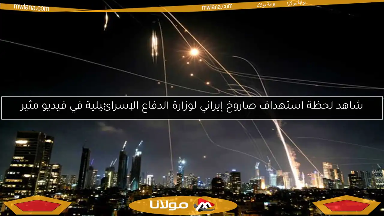 شاهد لحظة استهداف صاروخ إيراني لوزارة الدفاع الإسرائيلية في فيديو مثير