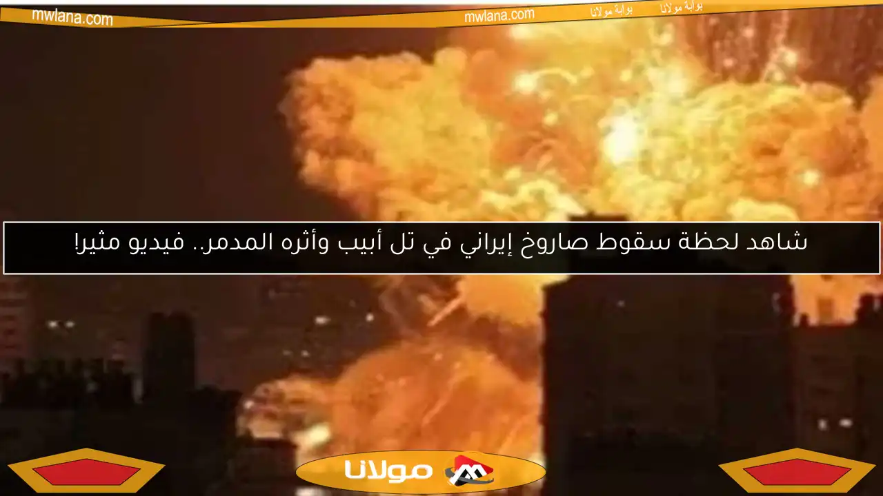 شاهد لحظة سقوط صاروخ إيراني في تل أبيب وأثره المدمر.. فيديو مثير!