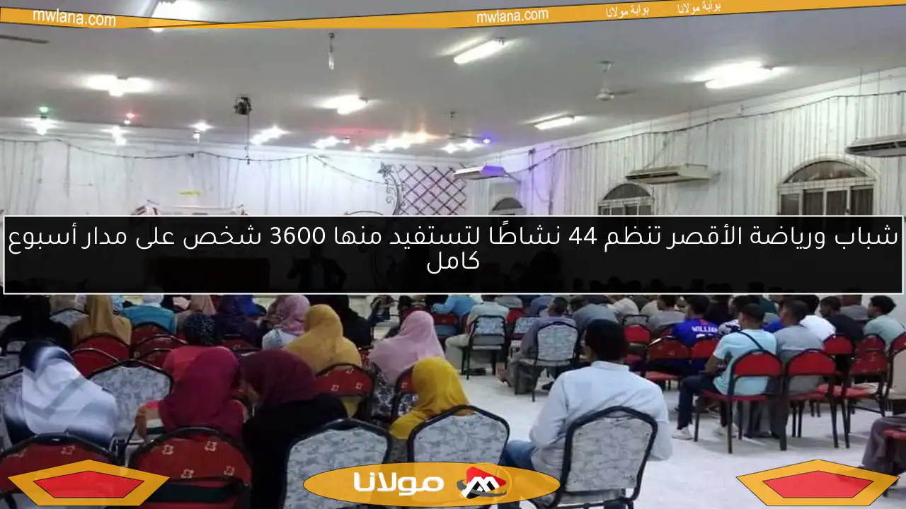 شباب ورياضة الأقصر تنظم 44 نشاطًا لتستفيد منها 3600 شخص على مدار أسبوع كامل