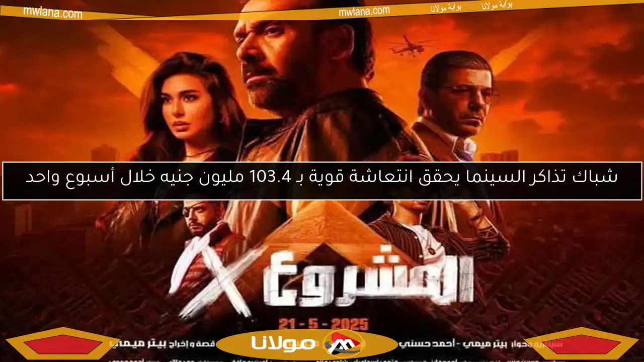 شباك تذاكر السينما يحقق انتعاشة قوية بـ 103.4 مليون جنيه خلال أسبوع واحد