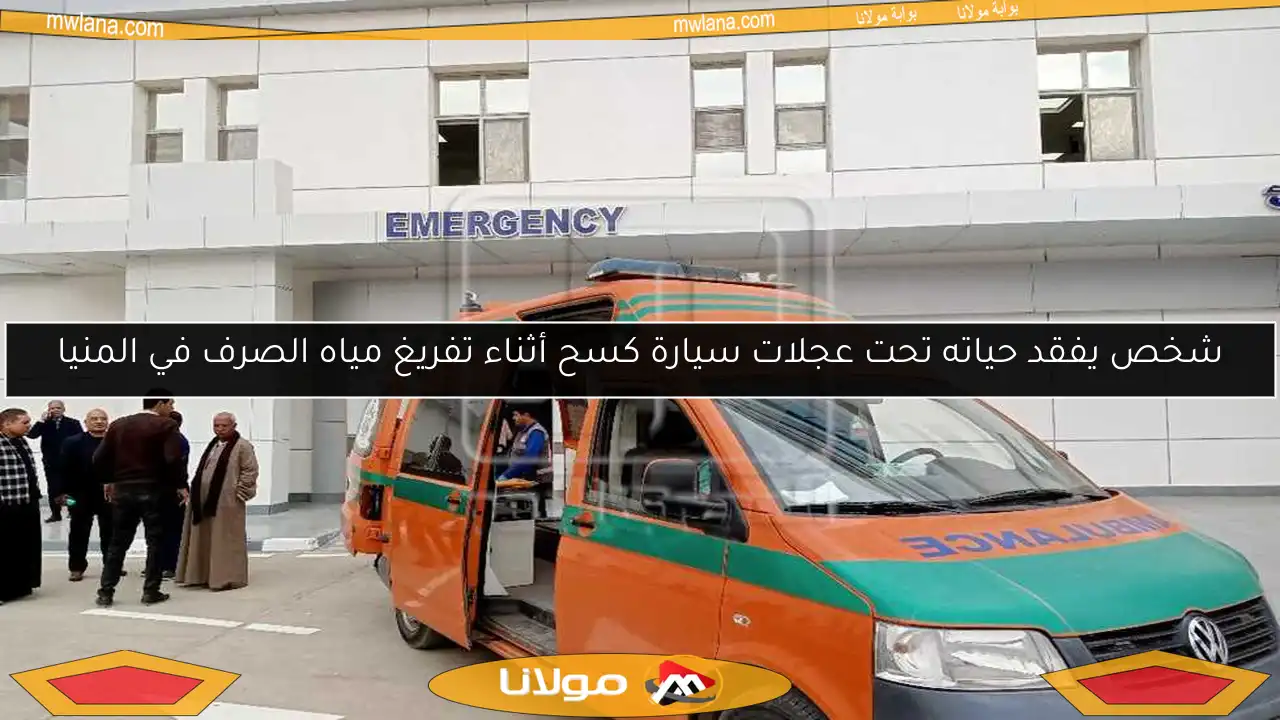 شخص يفقد حياته تحت عجلات سيارة كسح أثناء تفريغ مياه الصرف في المنيا