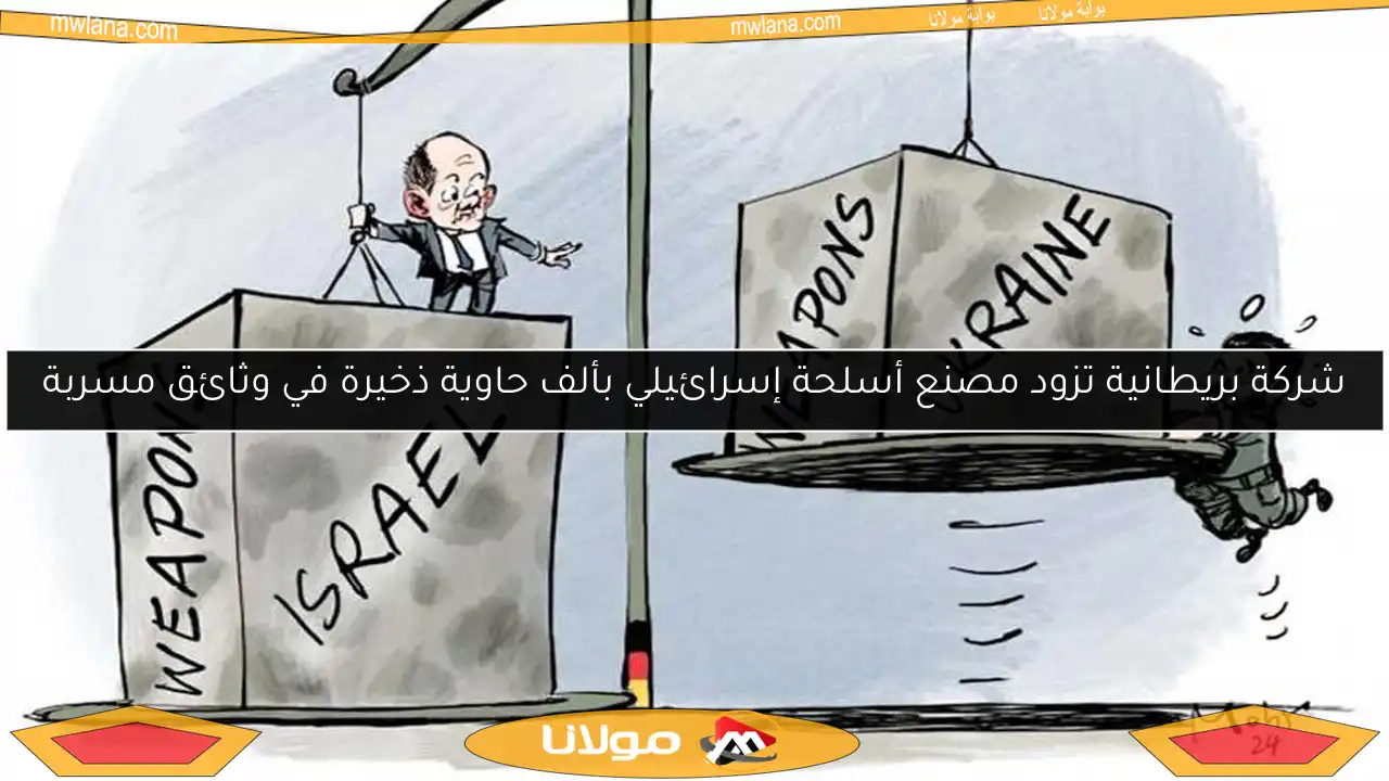 شركة بريطانية تزود مصنع أسلحة إسرائيلي بألف حاوية ذخيرة في وثائق مسربة