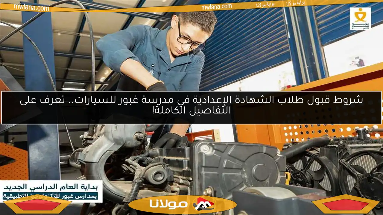 شروط قبول طلاب الشهادة الإعدادية في مدرسة غبور للسيارات.. تعرف على التفاصيل الكاملة!