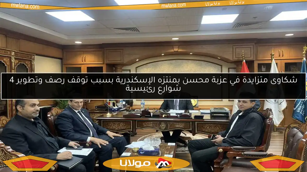 شكاوى متزايدة في عزبة محسن بمنتزه الإسكندرية بسبب توقف رصف وتطوير 4 شوارع رئيسية