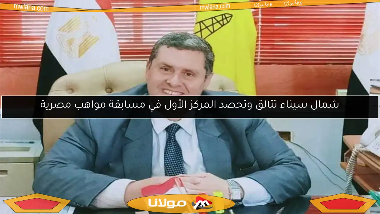 شمال سيناء تتألق وتحصد المركز الأول في مسابقة مواهب مصرية