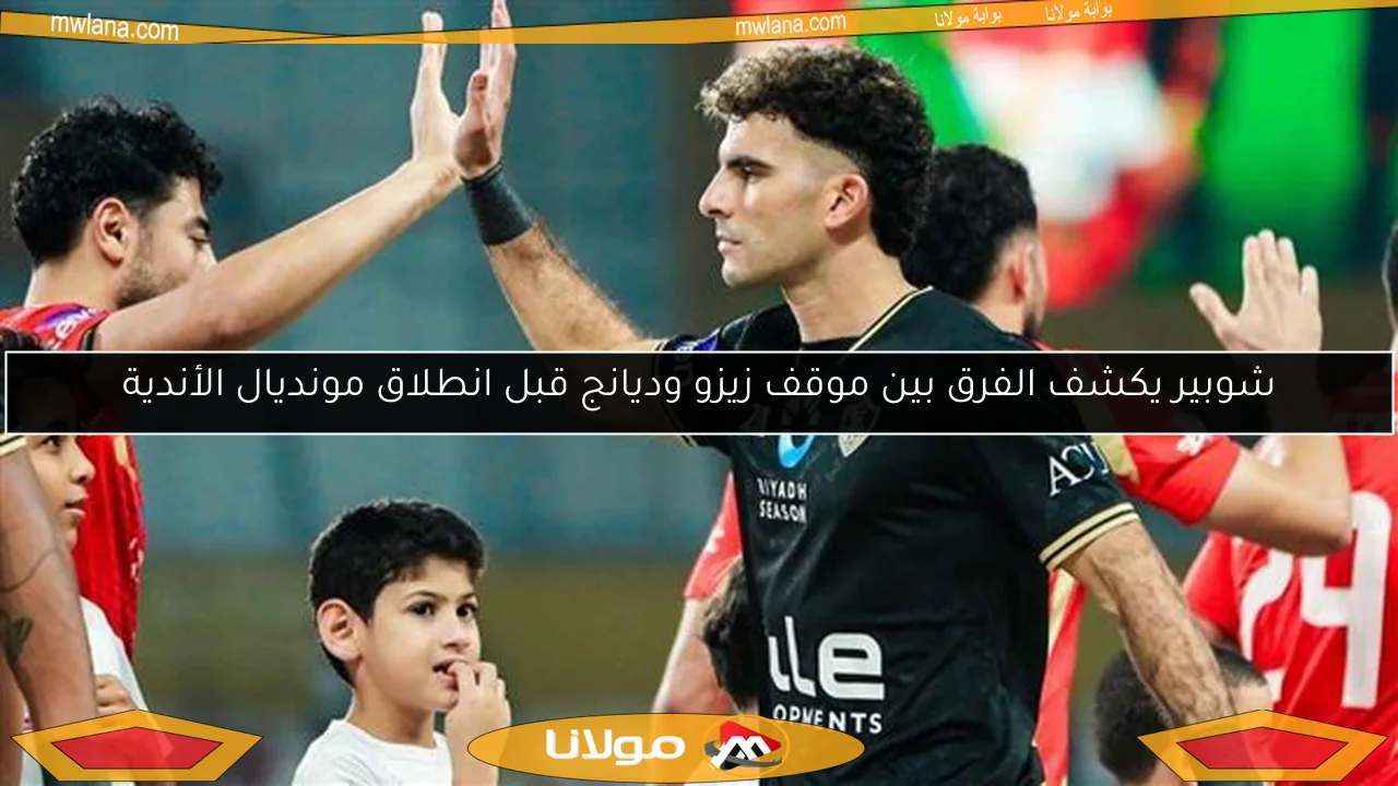 شوبير يكشف الفرق بين موقف زيزو وديانج قبل انطلاق مونديال الأندية