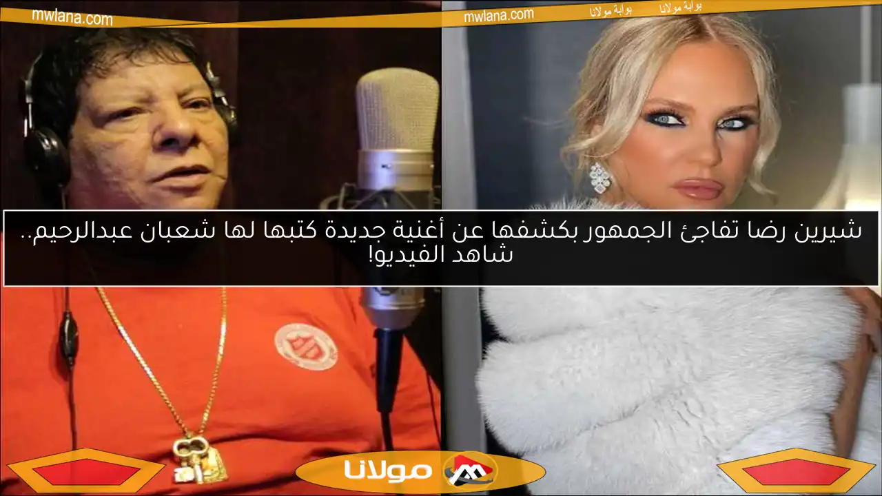 شيرين رضا تفاجئ الجمهور بكشفها عن أغنية جديدة كتبها لها شعبان عبدالرحيم.. شاهد الفيديو!