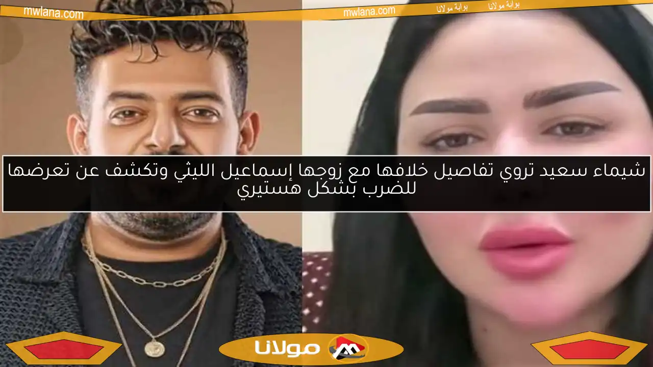 شيماء سعيد تروي تفاصيل خلافها مع زوجها إسماعيل الليثي وتكشف عن تعرضها للضرب بشكل هستيري
