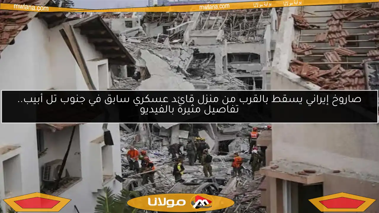 صاروخ إيراني يسقط بالقرب من منزل قائد عسكري سابق في جنوب تل أبيب.. تفاصيل مثيرة بالفيديو