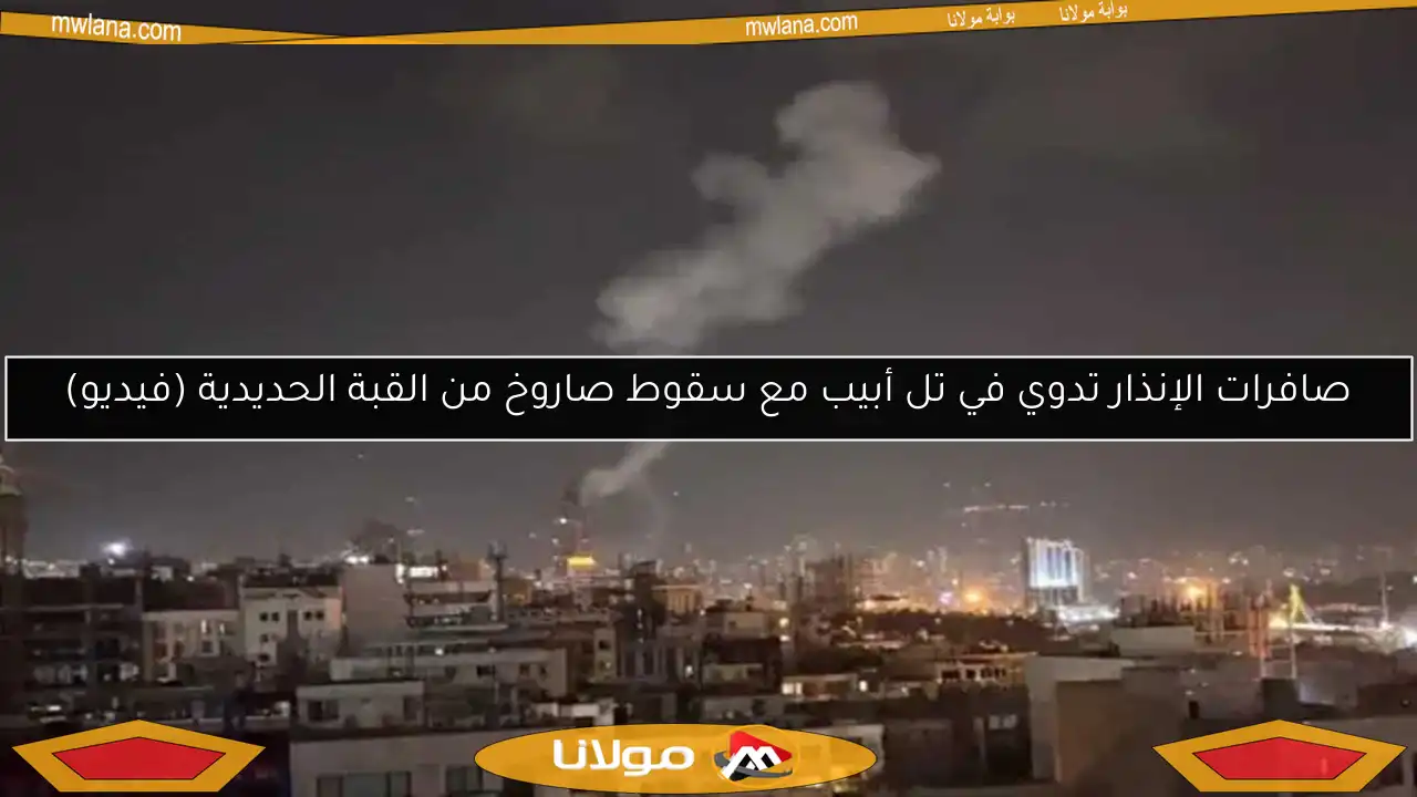 صافرات الإنذار تدوي في تل أبيب مع سقوط صاروخ من القبة الحديدية (فيديو)