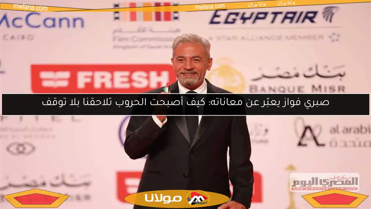 صبري فواز يعبّر عن معاناته: كيف أصبحت الحروب تلاحقنا بلا توقف