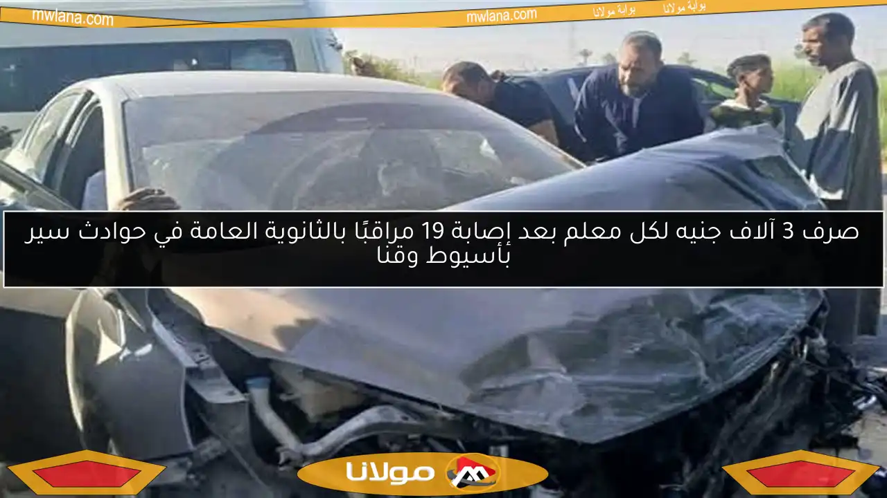 صرف 3 آلاف جنيه لكل معلم بعد إصابة 19 مراقبًا بالثانوية العامة في حوادث سير بأسيوط وقنا