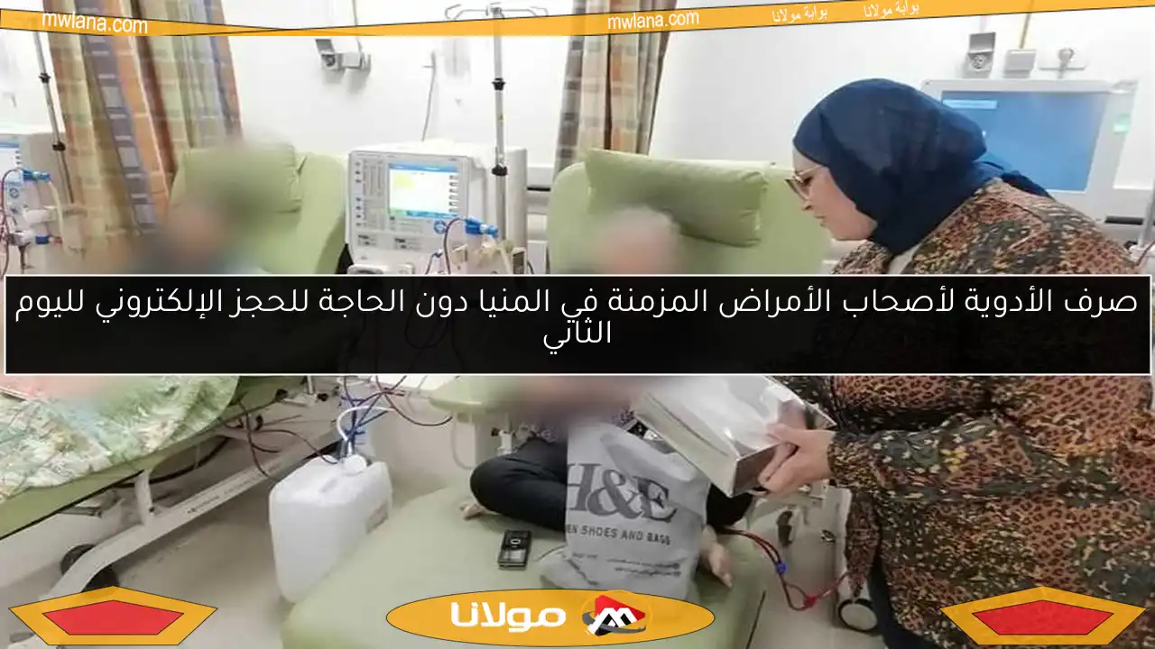 صرف الأدوية لأصحاب الأمراض المزمنة في المنيا دون الحاجة للحجز الإلكتروني لليوم الثاني