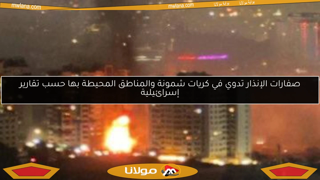 صفارات الإنذار تدوي في كريات شمونة والمناطق المحيطة بها حسب تقارير إسرائيلية