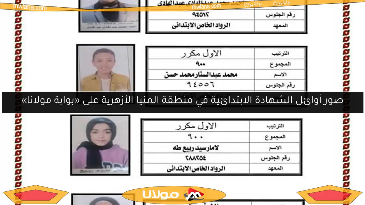 صور أوائل الشهادة الابتدائية في منطقة المنيا الأزهرية على «بوابة مولانا»