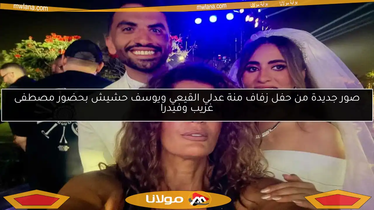 صور جديدة من حفل زفاف منة عدلي القيعي ويوسف حشيش بحضور مصطفى غريب وفيدرا