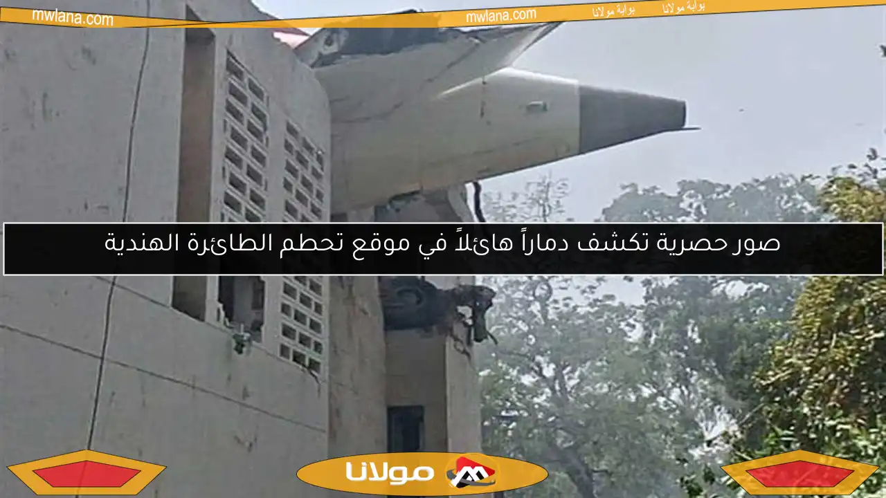 صور حصرية تكشف دماراً هائلاً في موقع تحطم الطائرة الهندية