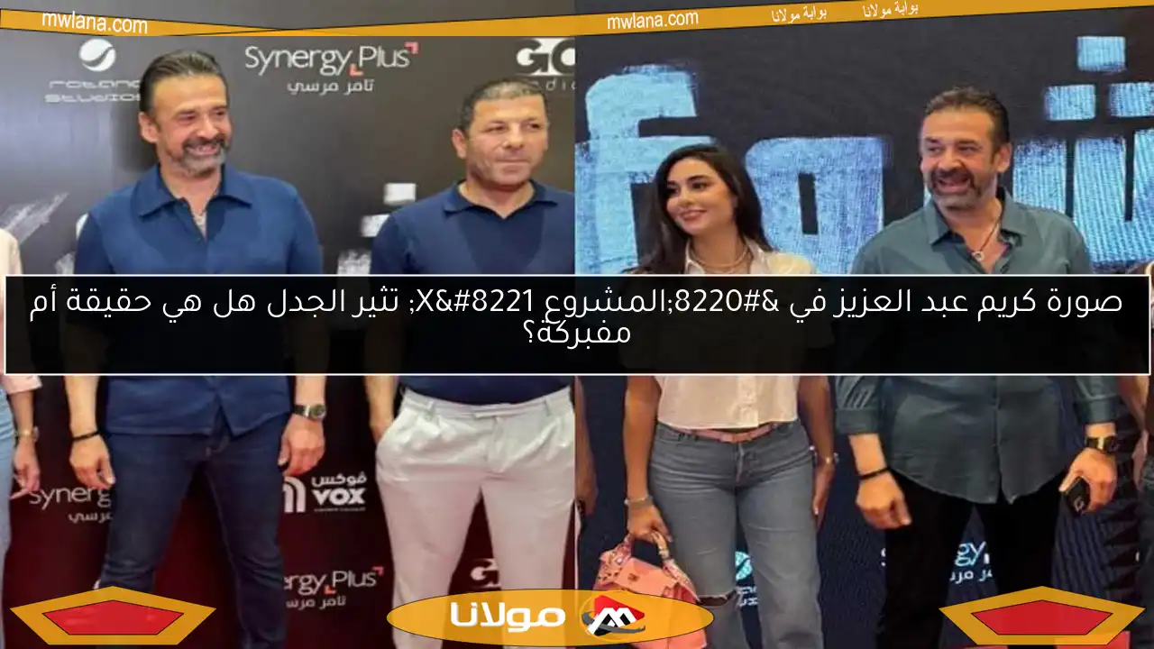 صورة كريم عبد العزيز في “المشروع X” تثير الجدل هل هي حقيقة أم مفبركة؟