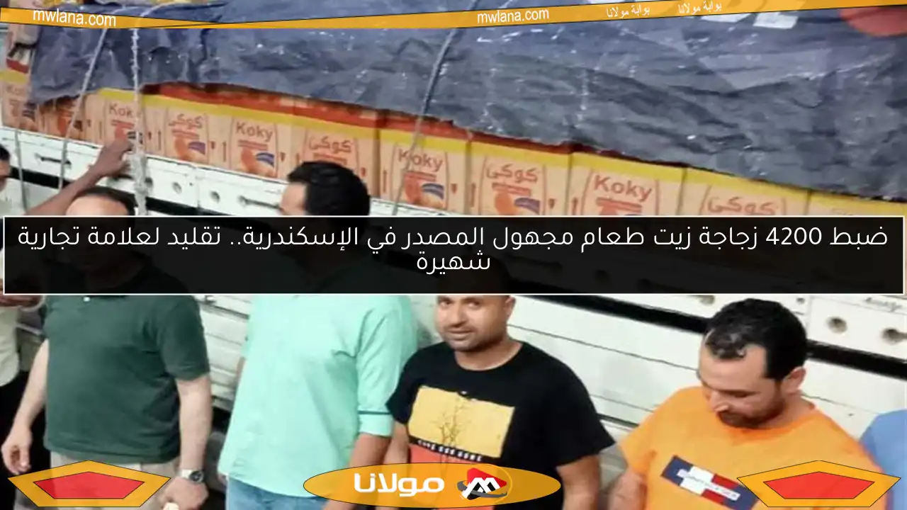 ضبط 4200 زجاجة زيت طعام مجهول المصدر في الإسكندرية.. تقليد لعلامة تجارية شهيرة