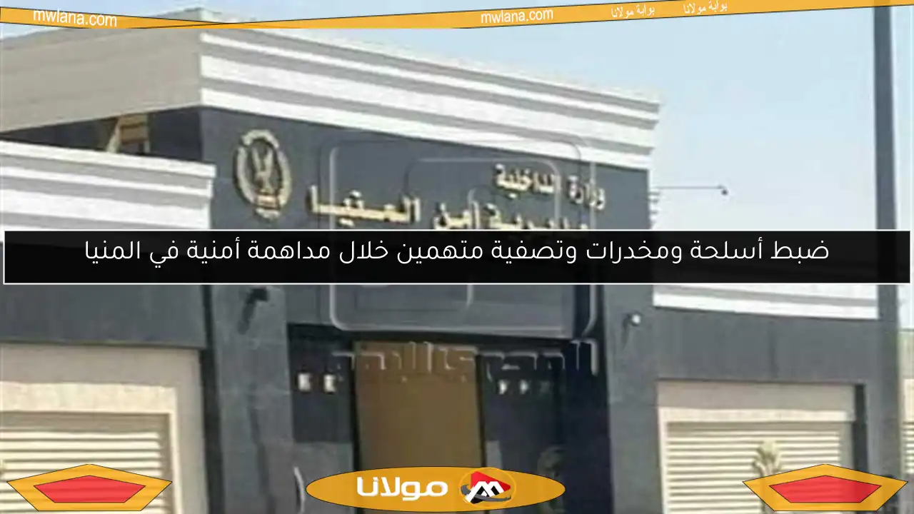 ضبط أسلحة ومخدرات وتصفية متهمين خلال مداهمة أمنية في المنيا