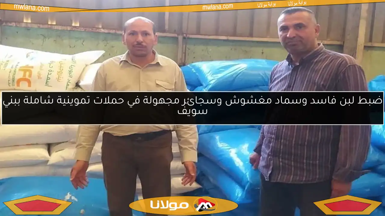 ضبط لبن فاسد وسماد مغشوش وسجائر مجهولة في حملات تموينية شاملة ببني سويف