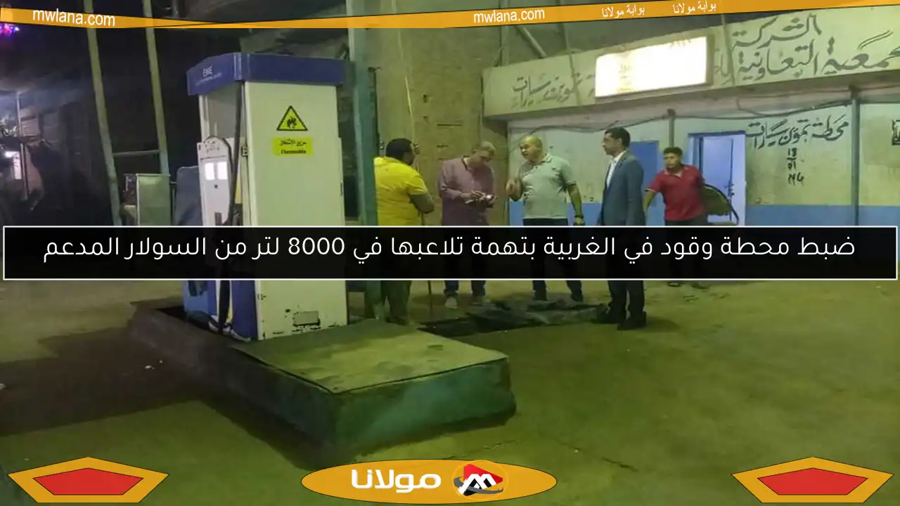 ضبط محطة وقود في الغربية بتهمة تلاعبها في 8000 لتر من السولار المدعم