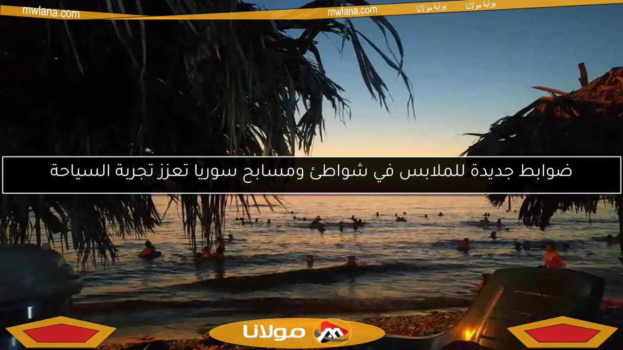 ضوابط جديدة للملابس في شواطئ ومسابح سوريا تعزز تجربة السياحة