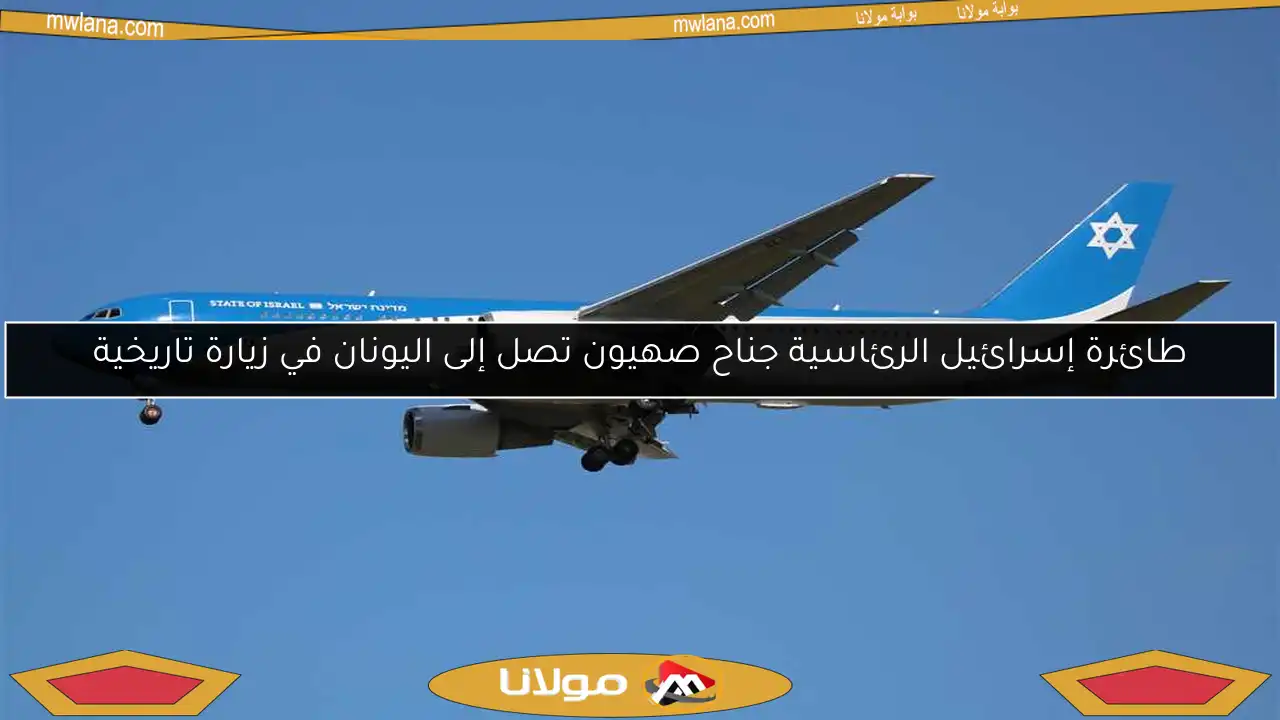 طائرة إسرائيل الرئاسية جناح صهيون تصل إلى اليونان في زيارة تاريخية