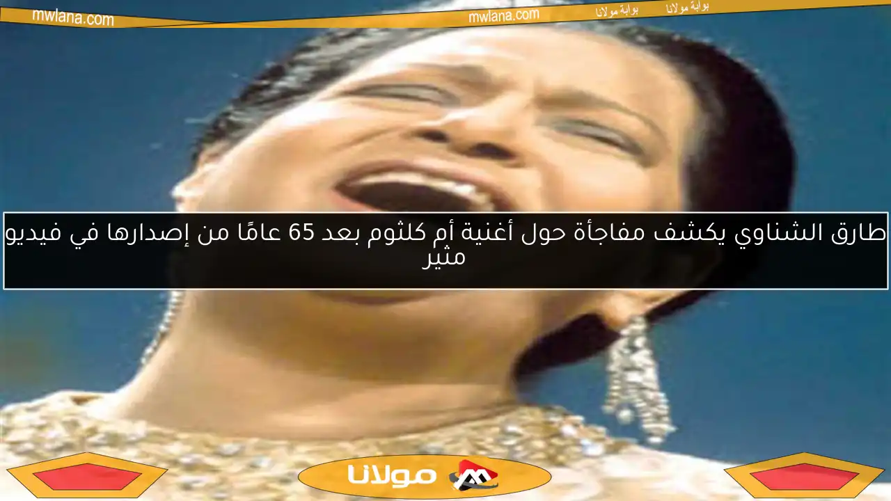 طارق الشناوي يكشف مفاجأة حول أغنية أم كلثوم بعد 65 عامًا من إصدارها في فيديو مثير