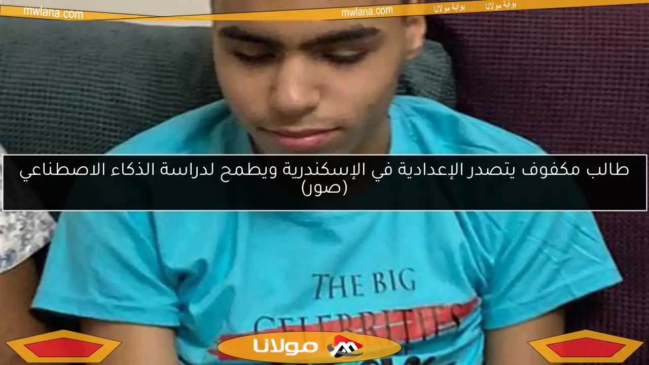 طالب مكفوف يتصدر الإعدادية في الإسكندرية ويطمح لدراسة الذكاء الاصطناعي (صور)