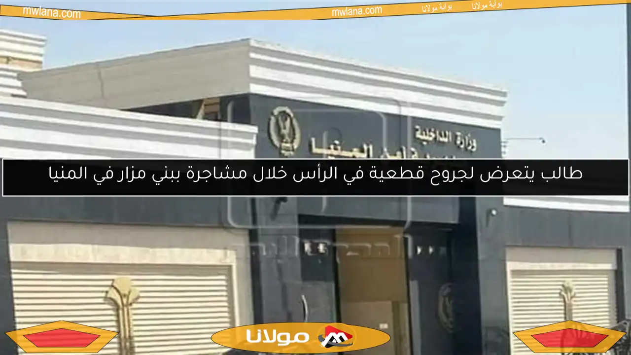 طالب يتعرض لجروح قطعية في الرأس خلال مشاجرة ببني مزار في المنيا