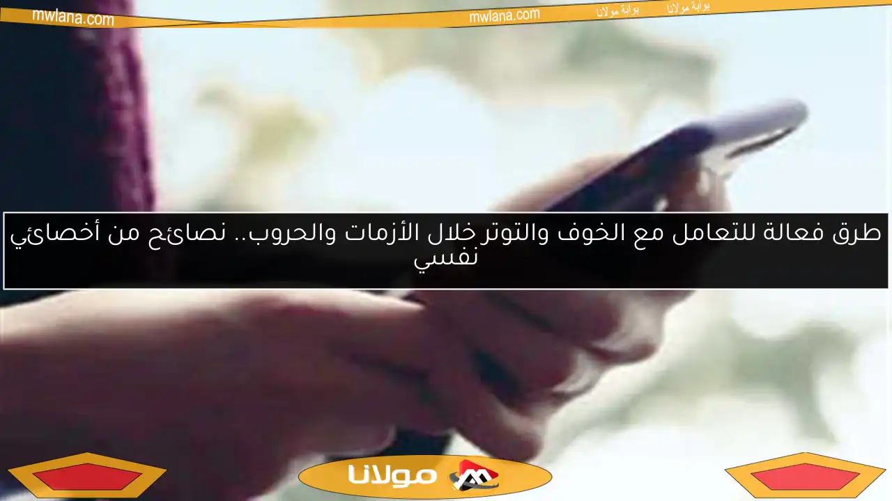 طرق فعالة للتعامل مع الخوف والتوتر خلال الأزمات والحروب.. نصائح من أخصائي نفسي