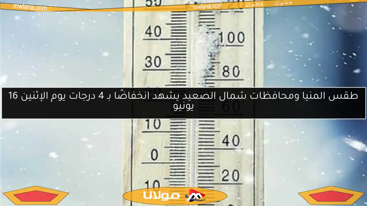 طقس المنيا ومحافظات شمال الصعيد يشهد انخفاضًا بـ 4 درجات يوم الإثنين 16 يونيو