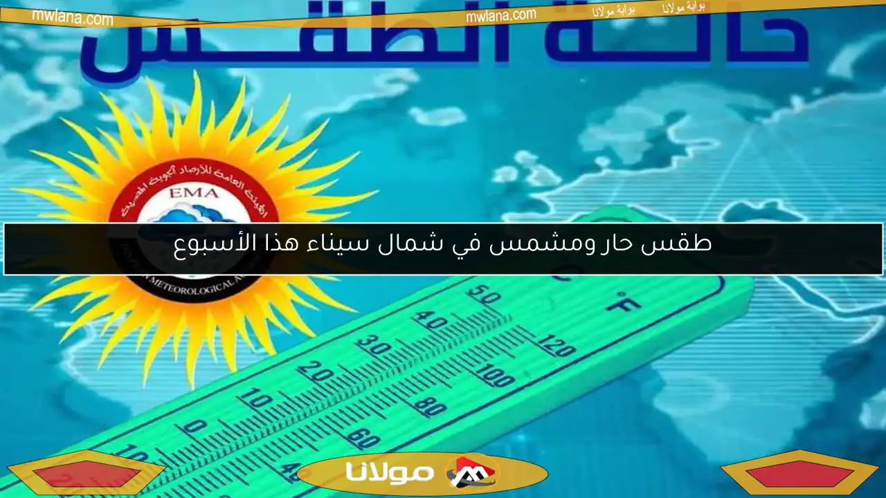 طقس حار ومشمس في شمال سيناء هذا الأسبوع