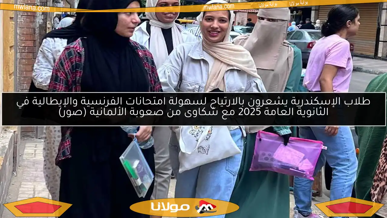 طلاب الإسكندرية يشعرون بالارتياح لسهولة امتحانات الفرنسية والإيطالية في الثانوية العامة 2025 مع شكاوى من صعوبة الألمانية (صور)