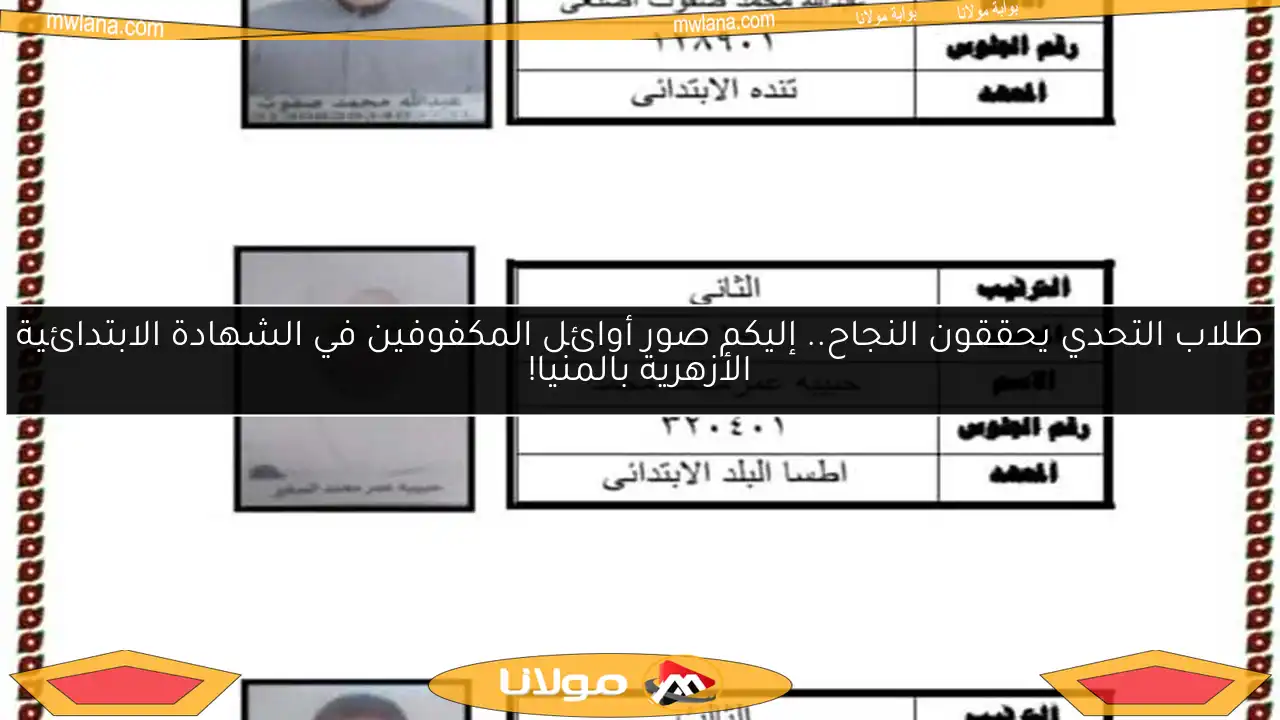 طلاب التحدي يحققون النجاح.. إليكم صور أوائل المكفوفين في الشهادة الابتدائية الأزهرية بالمنيا!
