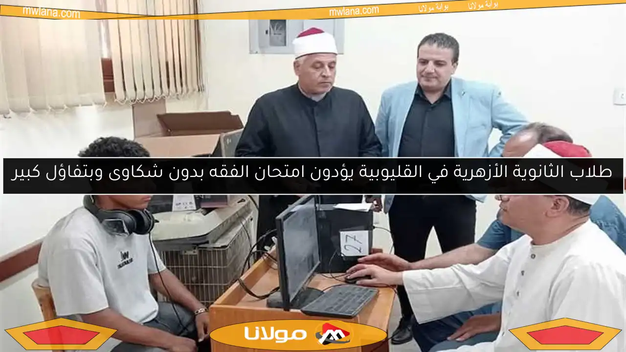 طلاب الثانوية الأزهرية في القليوبية يؤدون امتحان الفقه بدون شكاوى وبتفاؤل كبير