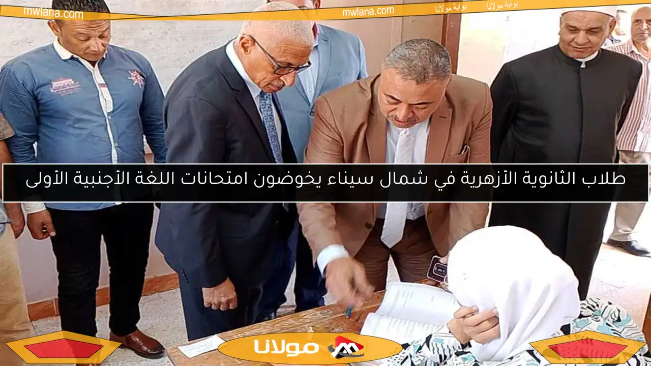 طلاب الثانوية الأزهرية في شمال سيناء يخوضون امتحانات اللغة الأجنبية الأولى