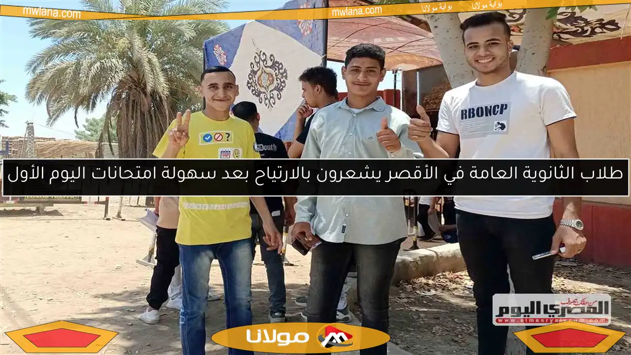 طلاب الثانوية العامة في الأقصر يشعرون بالارتياح بعد سهولة امتحانات اليوم الأول
