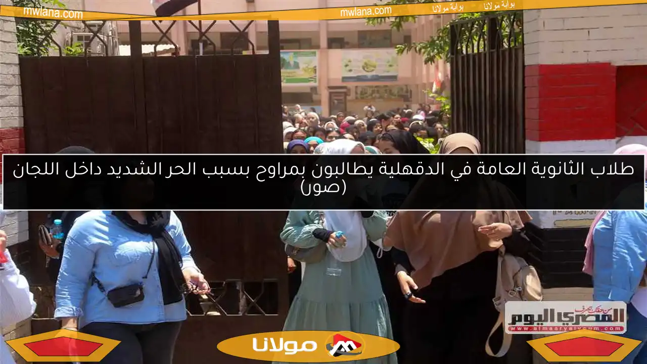 طلاب الثانوية العامة في الدقهلية يطالبون بمراوح بسبب الحر الشديد داخل اللجان (صور)
