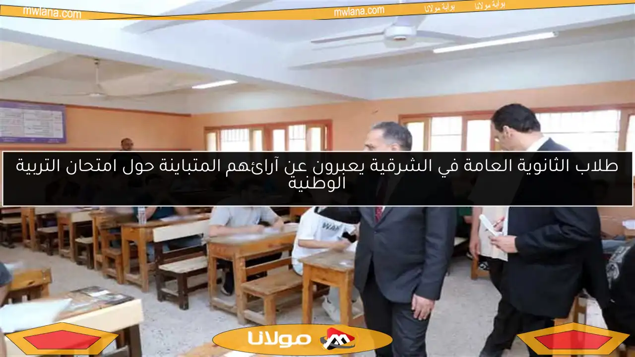طلاب الثانوية العامة في الشرقية يعبرون عن آرائهم المتباينة حول امتحان التربية الوطنية