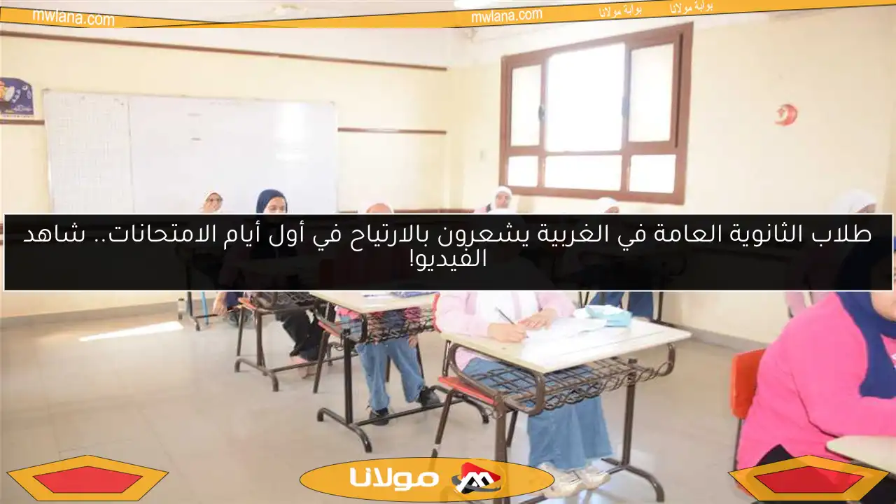طلاب الثانوية العامة في الغربية يشعرون بالارتياح في أول أيام الامتحانات.. شاهد الفيديو!