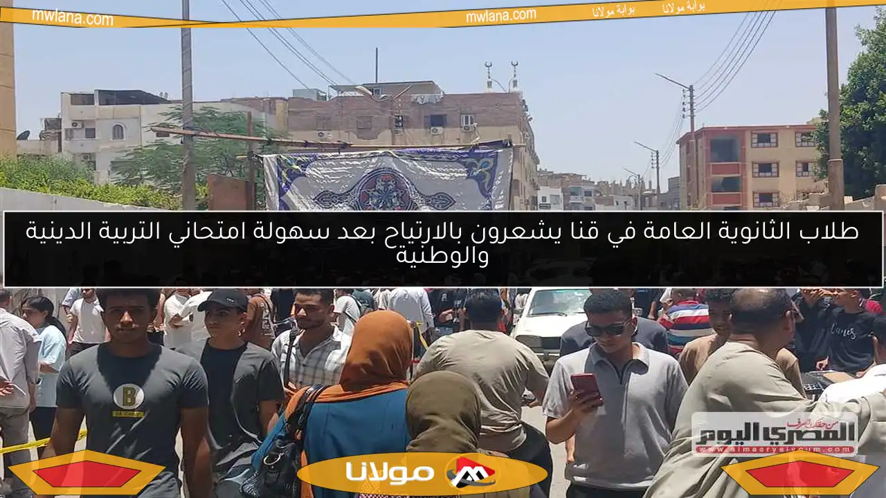 طلاب الثانوية العامة في قنا يشعرون بالارتياح بعد سهولة امتحاني التربية الدينية والوطنية